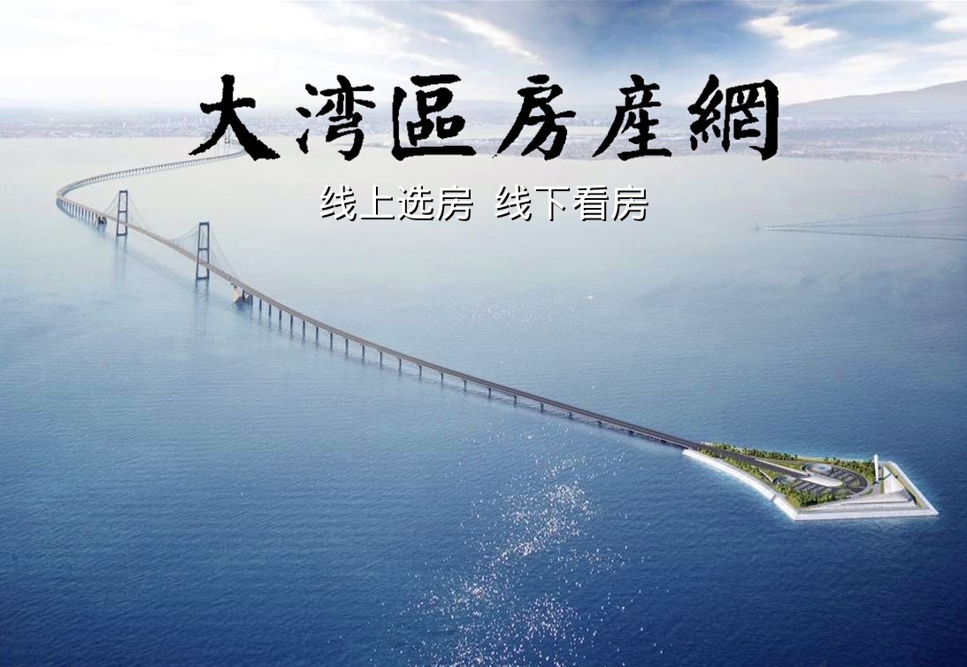 大湾区房产网 - 线上选房超市 - 深圳·中山·珠海